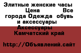 Элитные женские часы BAOSAILI › Цена ­ 2 990 - Все города Одежда, обувь и аксессуары » Аксессуары   . Камчатский край